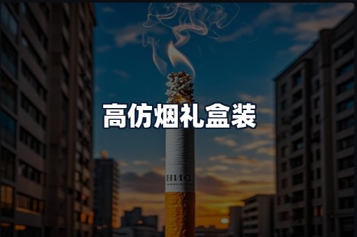 高仿烟礼盒装