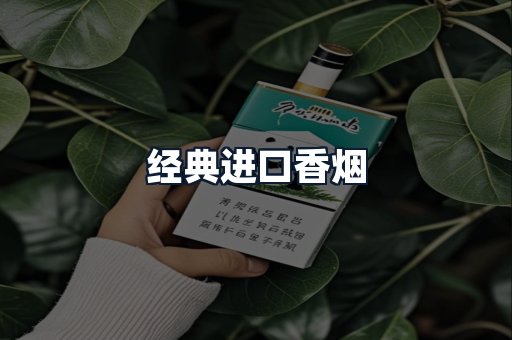 经典进口香烟